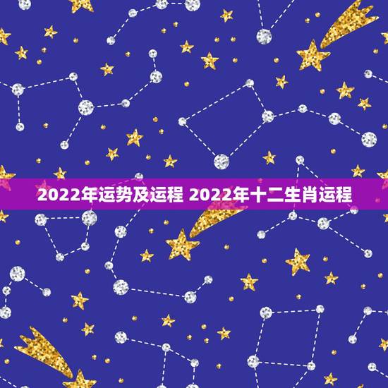 2022年运势及运程 2022年十二生肖运程