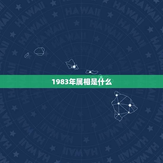 1983年属相是什么，83年属猪的和什么属相最配