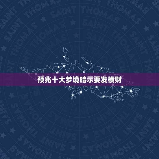 预兆十大梦境暗示要发横财,快出马的征兆梦境大全 预兆十大梦境暗示要发横财,快出马的征兆梦境大全