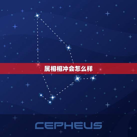 属相相冲会怎么样，生肖相冲有什么影响，生肖相冲的影响