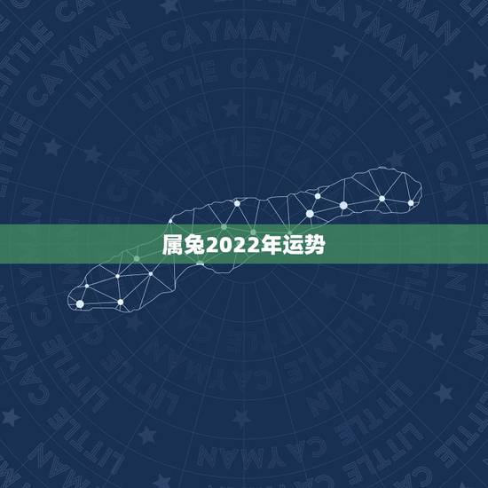 属兔2022年运势,属兔人要珍惜的2个人 属兔2022年运势,属兔人要珍惜的2个人