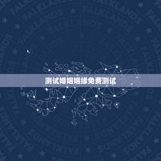测试婚姻姻缘免费测试,免费姻缘测试另一半 测试婚姻姻缘免费测试,免费姻缘测试另一半