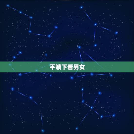 平躺下看男女，很准哟，B超看男女准吗？急急急