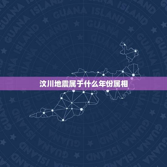 汶川地震属于什么年份属相,汶川地震是哪一年? 汶川地震属于什么年份属相,汶川地震是哪一年?