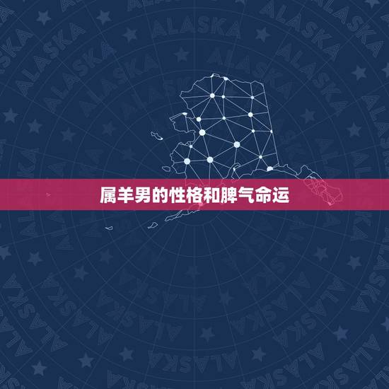 属羊男的性格和脾气命运，为什么属羊的女人命不好