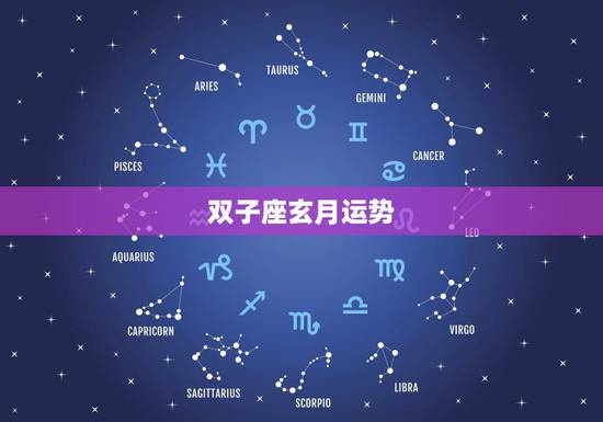 双子座玄月运势,双子座最近运势 双子座玄月运势,双子座最近运势