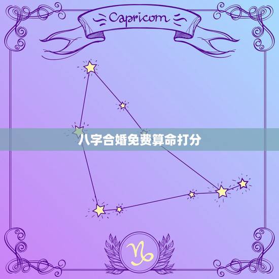 八字合婚免费算命打分，八字合婚免费算命生辰八字婚姻-指迷算命