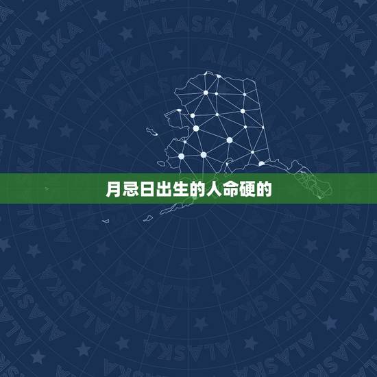 月忌日出生的人命硬的，鬼节生人靠的住吗