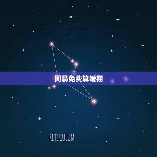 周易免费算婚期，周易结婚日子测算