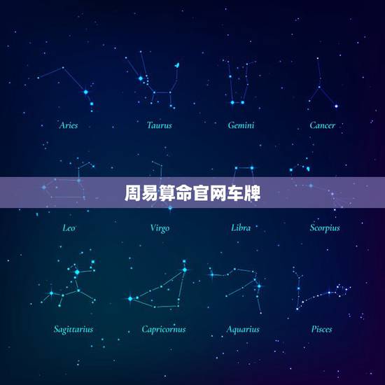 周易算命官网车牌,免费测车牌号吉凶哪儿有 周易算命官网车牌,免费测车牌号吉凶哪儿有