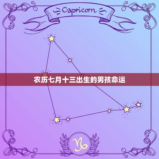 农历七月十三出生的男孩命运，今年农历七月十三曰夜亥时生人命运如何(男)