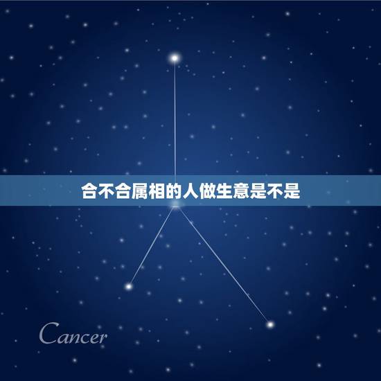 合不合属相的人做生意是不是,生肖相克能否合伙做生意 合不合属相的人做生意是不是,生肖相克能否合伙做生意