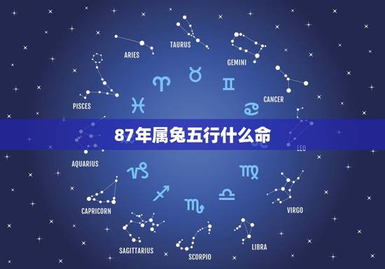 87年属兔五行什么命,87年属兔33岁有一劫 87年属兔五行什么命,87年属兔33岁有一劫