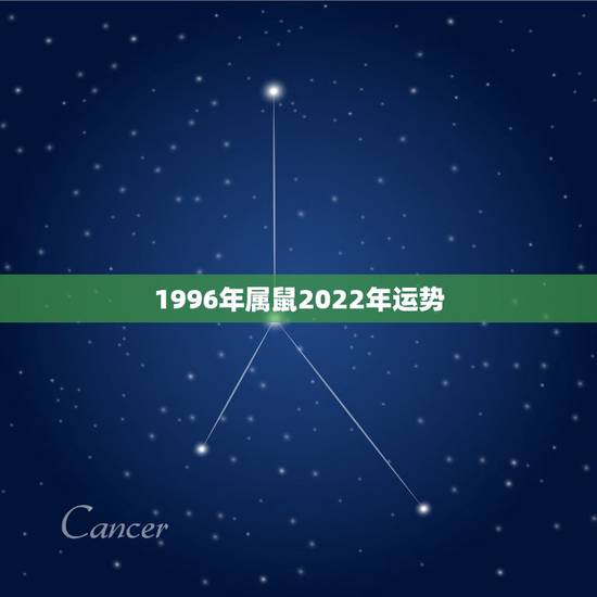 1996年属鼠2022年运势,1996年属鼠的人2015年运程? 1996年属鼠2022年运势,1996年属鼠的人2015年运程?