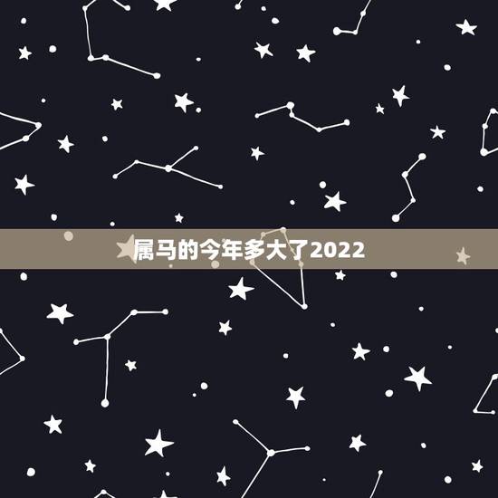 属马的今年多大了2022,属马2022年全年运势和运程 属马的今年多大了2022,属马2022年全年运势和运程