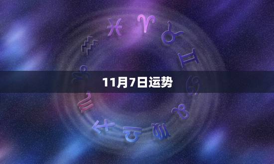 11月7日运势，1988年11月7日生的人今年运势