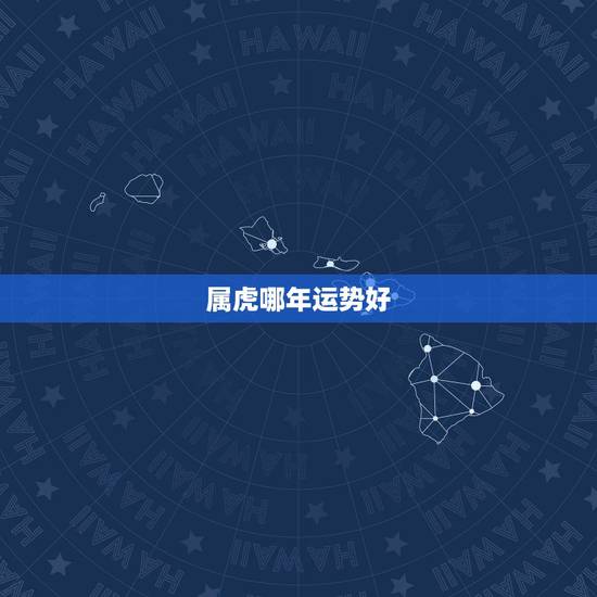 属虎哪年运势好，属虎2022 年运势及运程详解