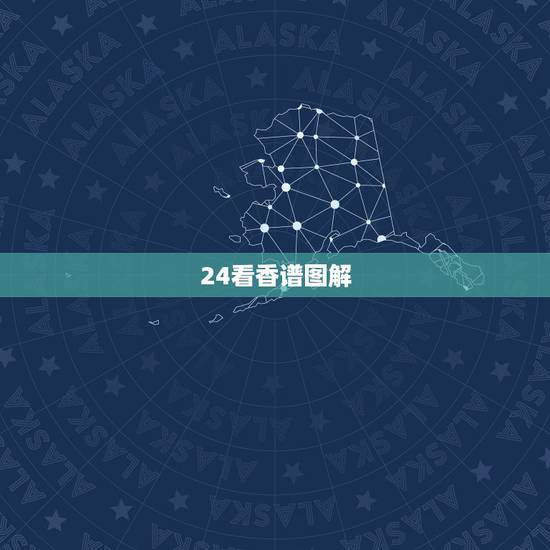 24看香谱图解，24上香图解和72上香图解有什么区别