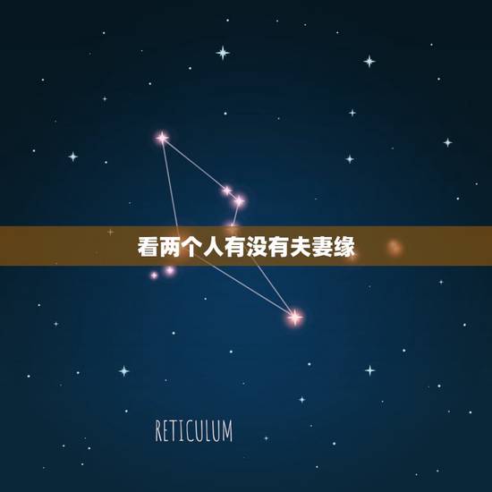看两个人有没有夫妻缘,怎么知道两个人有没有夫妻缘分 看两个人有没有夫妻缘,怎么知道两个人有没有夫妻缘分