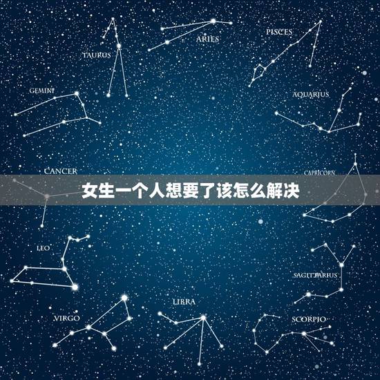 女生一个人想要了该怎么解决,喜欢的女生有男朋友了 怎么办? 女生一个人想要了该怎么解决,喜欢的女生有男朋友了 怎么办?