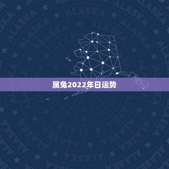 属兔2022年日运势，属兔在2021年的运程是怎么样