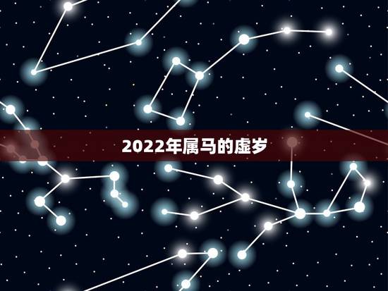 2022年属马的虚岁,1978年属马人2022 年运势 2022年属马的虚岁,1978年属马人2022 年运势