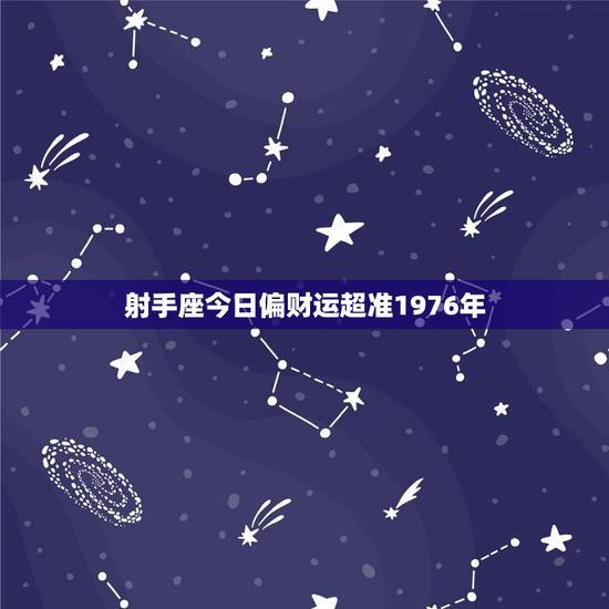 射手座今日偏财运超准1976年(财运亨通好运连连) 射手座今日偏财运超准1976年(财运亨通好运连连)