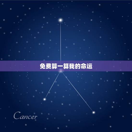 免费算一算我的命运，算算我的命运如何