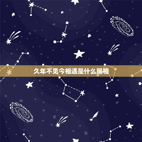 久年不见今相遇是什么属相，十多年朋友没见今天相聚在一起用什么来形容她呢