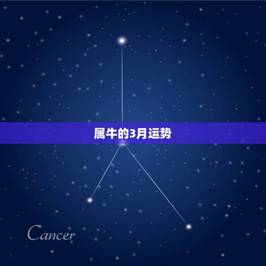 属牛的3月运势,1997年三月初一属牛的运势如何 属牛的3月运势,1997年三月初一属牛的运势如何
