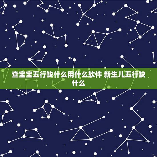 查宝宝五行缺什么用什么软件 新生儿五行缺什么 查宝宝五行缺什么用什么软件 新生儿五行缺什么