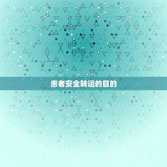 患者安全转运的目的，危重患者院内安全转运流程