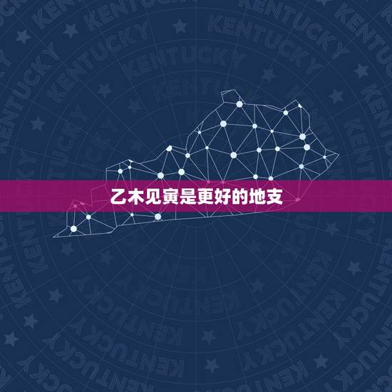 乙木见寅是更好的地支,乙木见巳火详解 乙木见寅是更好的地支,乙木见巳火详解