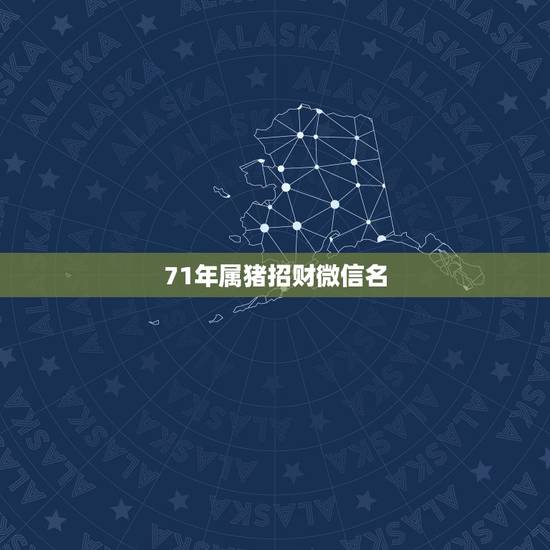 71年属猪招财微信名，属猪的女生用什么头像做微信头像好