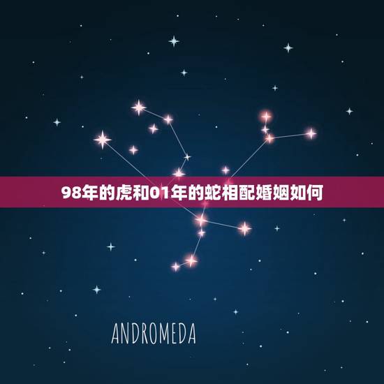 98年的虎和01年的蛇相配婚姻如何，98年的虎与01年的蛇能结婚吗