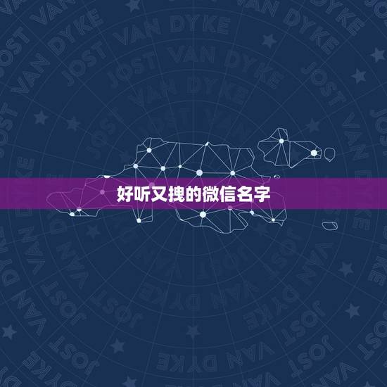 好听又拽的微信名字，好听又特别的微信名字有哪些？