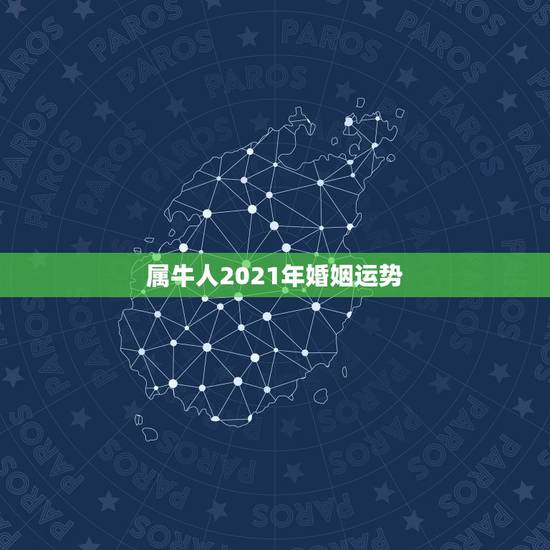 属牛人2021年婚姻运势，属牛本命年2021年的运气