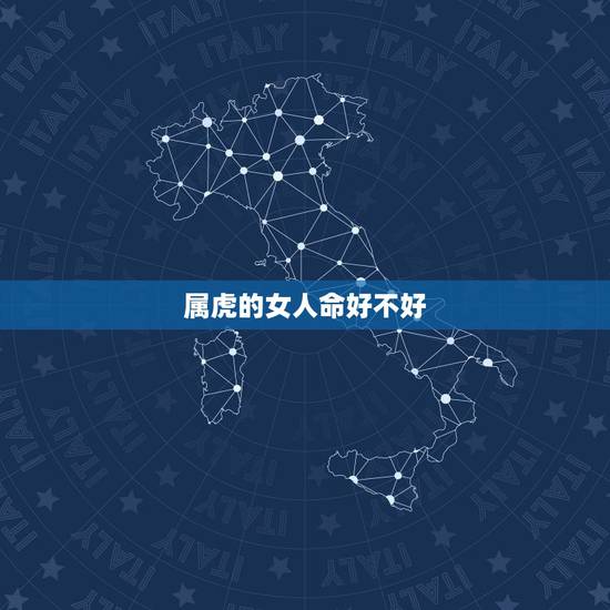 属虎的女人命好不好，属虎命不好，真的吗