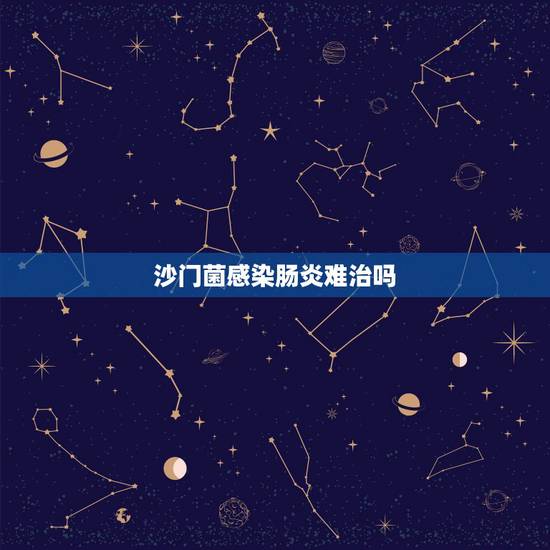 沙门菌感染肠炎难治吗，三十多年的老肠炎，经常患病！怎样才能治愈呢？