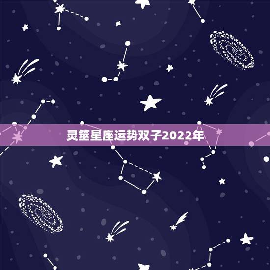灵筮星座运势双子2022年,双子座2030年运势 灵筮星座运势双子2022年,双子座2030年运势