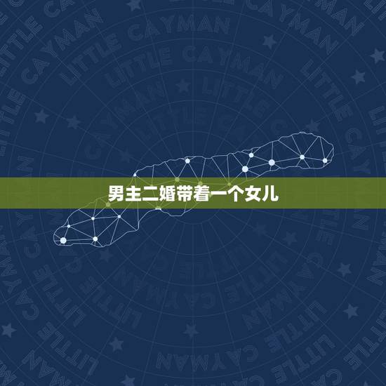 男主二婚带着一个女儿,男主是个二婚,生过一个女儿。女儿叫雪莉,男主的原 男主二婚带着一个女儿,男主是个二婚,生过一个女儿。女儿叫雪莉,男主的原