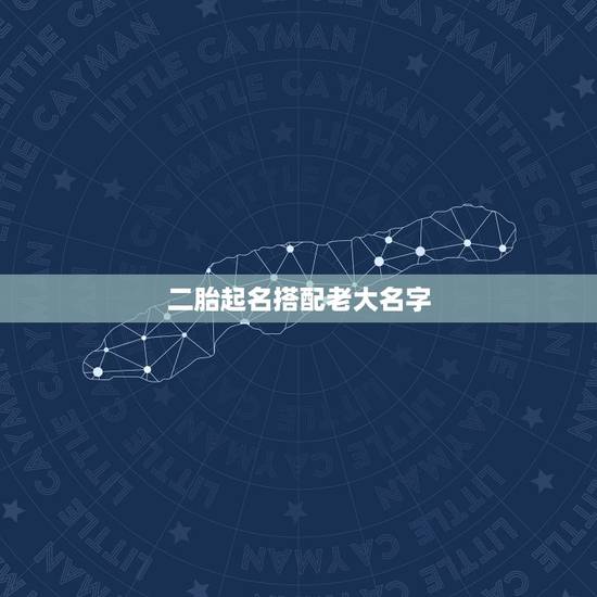 二胎起名搭配老大名字，头胎名字叫东成，二胎取什么好呢？