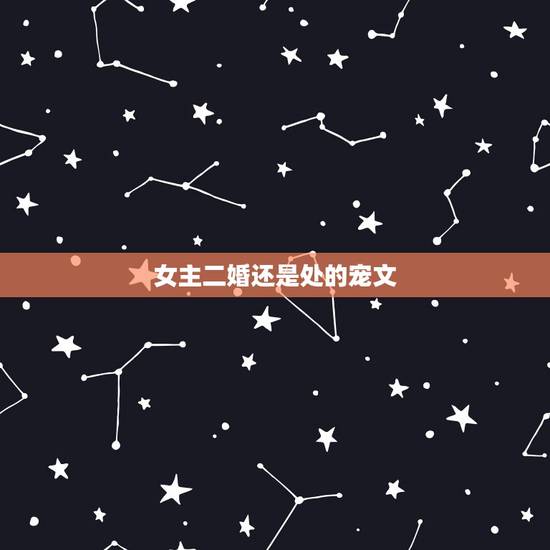 女主二婚还是处的宠文,找一本言情小说。男主很倒霉,走路掉坑之类的事情经 女主二婚还是处的宠文,找一本言情小说。男主很倒霉,走路掉坑之类的事情经