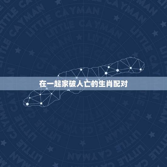 在一起家破人亡的生肖配对,男羊女鼠相害真实例子 在一起家破人亡的生肖配对,男羊女鼠相害真实例子