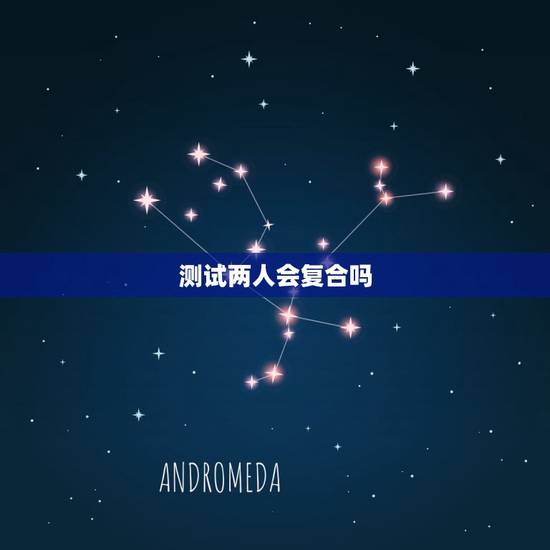 测试两人会复合吗，爱情测试：测试你会跟前任复合吗