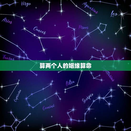 算两个人的姻缘算命,算命算两个人的婚姻是不是必须要知道两人的生辰八字、 算两个人的姻缘算命,算命算两个人的婚姻是不是必须要知道两人的生辰八字、