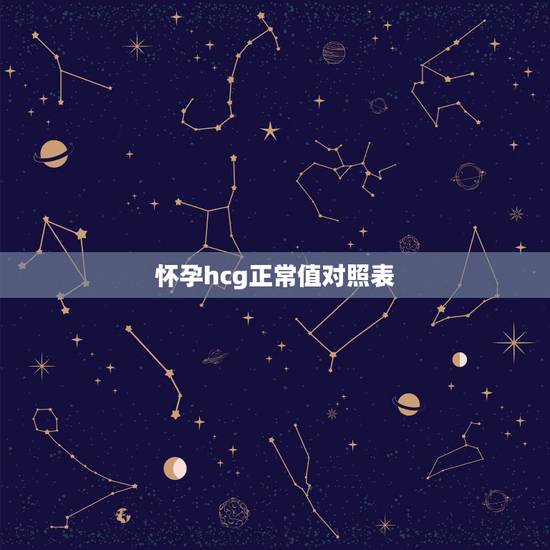 怀孕hcg正常值对照表，怀孕早期HCG数值该是多少