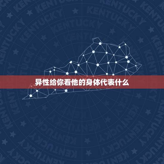 异性给你看他的身体代表什么，男人愿意给女人看他的身体是因为？