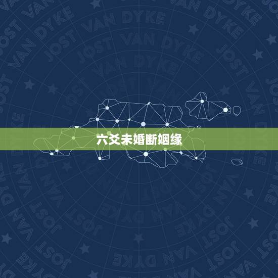 六爻未婚断姻缘，请看六爻感情 何时可以了断