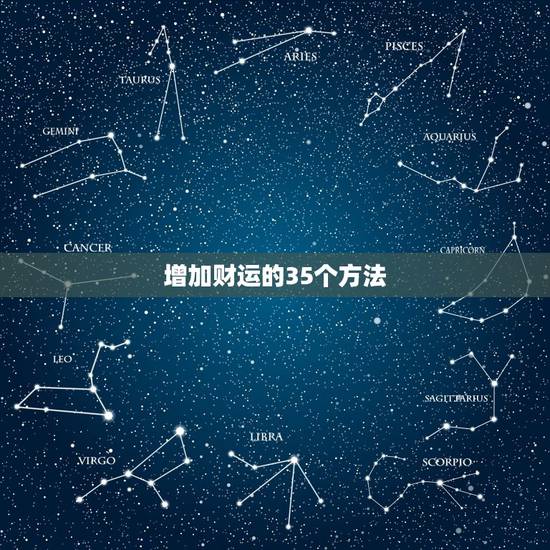 增加财运的35个方法，如何才能让自己财运旺